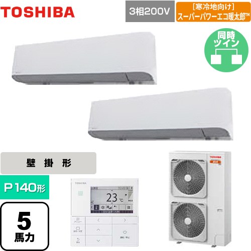 [GKHB14011MUB] 寒冷地向け スーパーパワーエコ暖太郎 日本キヤリア（旧東芝） 業務用エアコン 壁掛形 P140形 5馬力相当 グランホワイト 【送料無料】【メーカー直送品】【代引・土日祝配送 不可】｜九州トリカエ隊店