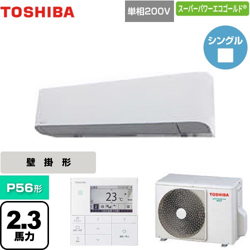 [GKSA05613JMUB] スーパーパワーエコゴールド 日本キヤリア（旧東芝） 業務用エアコン 壁掛形 P56形 2.3馬力相当 グランホワイト 【送料無料】【メーカー直送品】【代引・土日祝配送 不可】｜九州トリカエ隊店