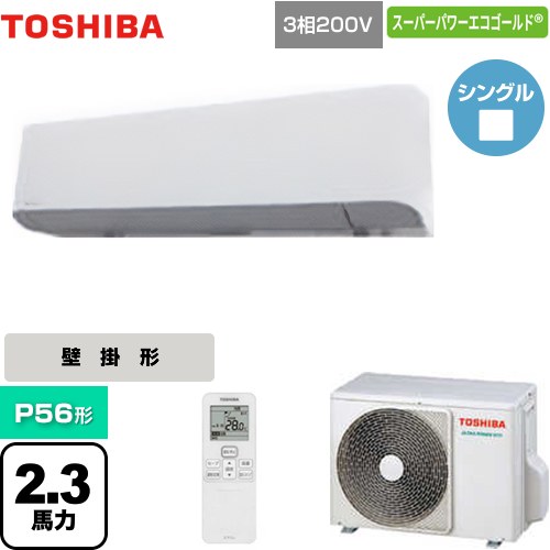 [GKSA05613XU] スーパーパワーエコゴールド 日本キヤリア（旧東芝） 業務用エアコン 壁掛形 P56形 2.3馬力相当 グランホワイト 【送料無料】【メーカー直送品】【代引・土日祝配送 不可】｜九州トリカエ隊店