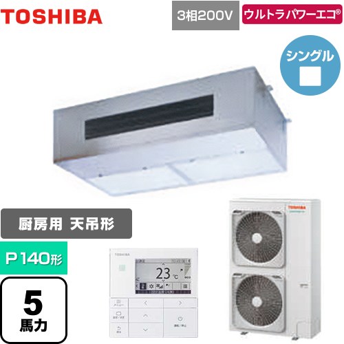 [GPXA14013MUB] ウルトラパワーエコ 日本キヤリア（旧東芝） 業務用エアコン 厨房用エアコン 天井吊形 P140形 5馬力相当 【送料無料】【メーカー直送品】【代引・土日祝配送 不可】