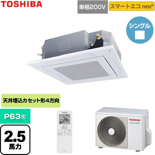 [GUEA06311J1XU-W] スマートエコneo 日本キヤリア（旧東芝） 業務用エアコン 天井カセット形4方向吹出しタイプ P63形 2.5馬力相当 グランホワイト 【送料無料】【直送 代引・土日祝配送 不可】
