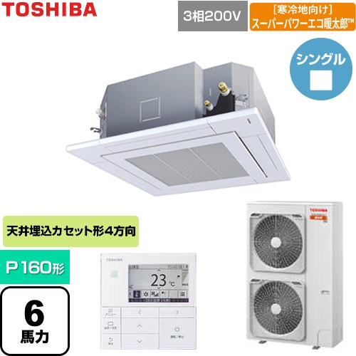[GUHA160111MUB-W] 寒冷地向けスーパーパワーエコ暖太郎 日本キヤリア（旧東芝） 業務用エアコン 天井カセット形4方向吹出しタイプ P160形 6馬力相当 グランホワイト 【送料無料】【直送 代引・土日祝配送 不可】
