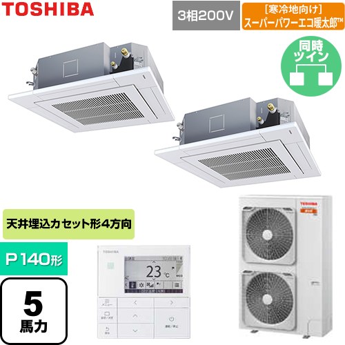 [GUHB140111MUB-W] 寒冷地向けスーパーパワーエコ暖太郎 日本キヤリア（旧東芝） 業務用エアコン 天井カセット形4方向吹出しタイプ P140形 5馬力相当 グランホワイト 【送料無料】【直送 代引・土日祝配送 不可】｜九州トリカエ隊店