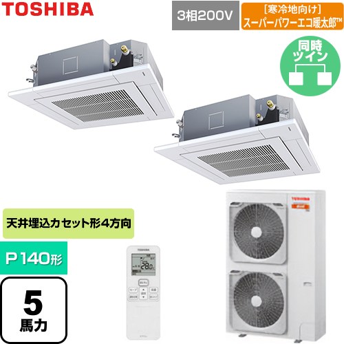 [GUHB140111XU-W] 寒冷地向けスーパーパワーエコ暖太郎 日本キヤリア（旧東芝） 業務用エアコン 天井カセット形4方向吹出しタイプ P140形 5馬力相当 グランホワイト 【送料無料】【直送 代引・土日祝配送 不可】