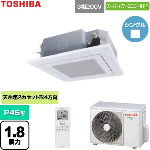 [GUSA045131XU-W] スーパーパワーエコゴールド 日本キヤリア（旧東芝） 業務用エアコン 天井カセット形4方向吹出しタイプ P45形 1.8馬力相当 グランホワイト 【送料無料】【直送 代引・土日祝配送 不可】｜九州トリカエ隊店