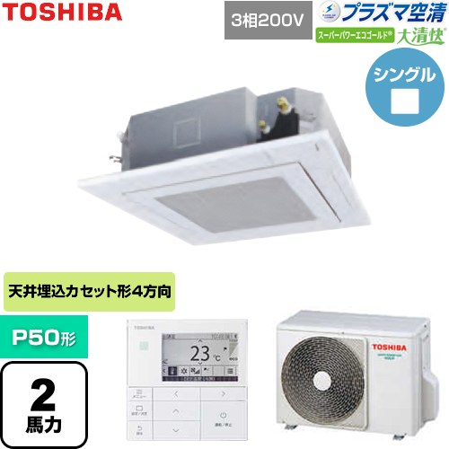 [GUSA05013P1MUB-W] 大清快スーパーパワーエコゴールド 日本キヤリア（旧東芝） 業務用エアコン 天井カセット形4方向吹出しタイプ P50形 2馬力相当 グランホワイト 【送料無料】【直送 代引・土日祝配送 不可】