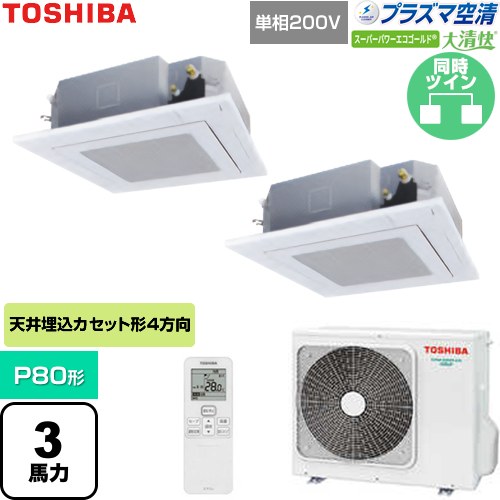 [GUSB08013JP1XU-W] 大清快スーパーパワーエコゴールド 日本キヤリア（旧東芝） 業務用エアコン 天井カセット形4方向吹出しタイプ P80形 3馬力相当 グランホワイト 【送料無料】【直送 代引・土日祝配送 不可】