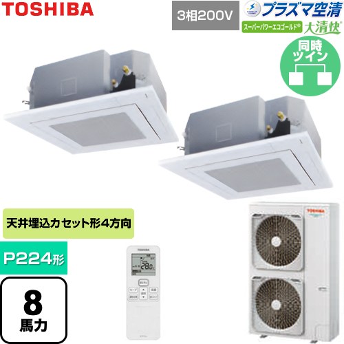 [GUSB22414P1XU-W] 大清快スーパーパワーエコゴールド 日本キヤリア（旧東芝） 業務用エアコン 天井カセット形4方向吹出しタイプ P224形 8馬力相当 グランホワイト 【送料無料】【直送 代引・土日祝配送 不可】