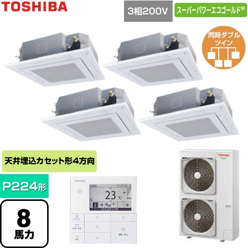 [GUSF224141MUB-W] スーパーパワーエコゴールド 日本キヤリア（旧東芝） 業務用エアコン 天井カセット形4方向吹出しタイプ P224形 8馬力相当 グランホワイト 【送料無料】【直送 代引・土日祝配送 不可】｜九州トリカエ隊店