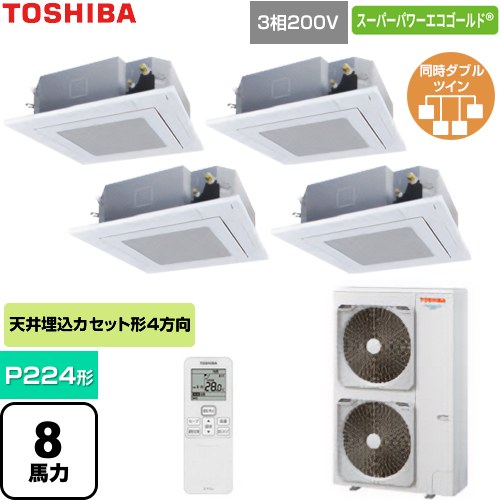 [GUSF224141XU-W] スーパーパワーエコゴールド 日本キヤリア（旧東芝） 業務用エアコン 天井カセット形4方向吹出しタイプ P224形 8馬力相当 グランホワイト 【送料無料】【直送 代引・土日祝配送 不可】｜九州トリカエ隊店