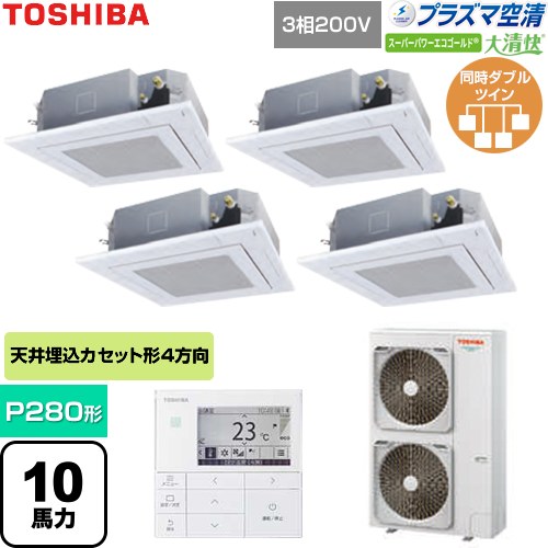 [GUSF28014P1MUB-W] 大清快スーパーパワーエコゴールド 日本キヤリア（旧東芝） 業務用エアコン 天井カセット形4方向吹出しタイプ P280形 10馬力相当 グランホワイト 【送料無料】【直送 代引・土日祝配送 不可】