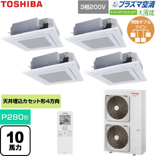 [GUSF28014P1XU-W] 大清快スーパーパワーエコゴールド 日本キヤリア（旧東芝） 業務用エアコン 天井カセット形4方向吹出しタイプ P280形 10馬力相当 グランホワイト 【送料無料】【直送 代引・土日祝配送 不可】