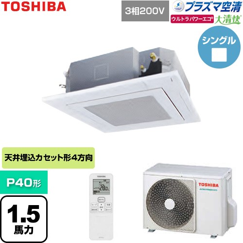 [GUXA04013P1XU-W] 大清快ウルトラパワーエコ 日本キヤリア（旧東芝） 業務用エアコン 天井カセット形4方向吹出しタイプ P40形 1.5馬力相当 グランホワイト 【送料無料】【直送 代引・土日祝配送 不可】｜九州トリカエ隊店