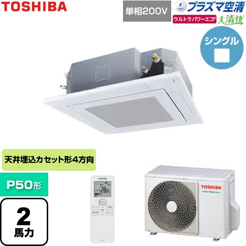 [GUXA05013JP1XU-W] 大清快ウルトラパワーエコ 日本キヤリア（旧東芝） 業務用エアコン 天井カセット形4方向吹出しタイプ P50形 2馬力相当 グランホワイト 【送料無料】【直送 代引・土日祝配送 不可】