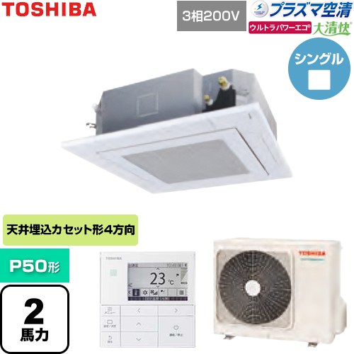 [GUXA05013P1MUB-W] 大清快ウルトラパワーエコ 日本キヤリア（旧東芝） 業務用エアコン 天井カセット形4方向吹出しタイプ P50形 2馬力相当 グランホワイト 【送料無料】【直送 代引・土日祝配送 不可】