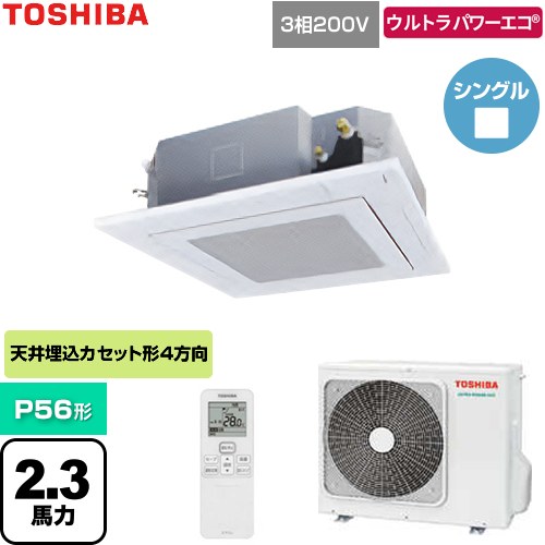 [GUXA056131XU-W] ウルトラパワーエコ 日本キヤリア（旧東芝） 業務用エアコン 天井カセット形4方向吹出しタイプ P56形 2.3馬力相当 グランホワイト 【送料無料】【直送 代引・土日祝配送 不可】