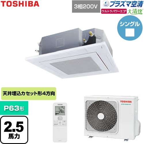 [GUXA06313P1XU-W] 大清快ウルトラパワーエコ 日本キヤリア（旧東芝） 業務用エアコン 天井カセット形4方向吹出しタイプ P63形 2.5馬力相当 グランホワイト 【送料無料】【直送 代引・土日祝配送 不可】