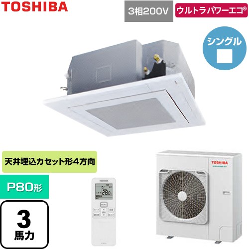 [GUXA080131XU-W] ウルトラパワーエコ 日本キヤリア（旧東芝） 業務用エアコン 天井カセット形4方向吹出しタイプ P80形 3馬力相当 グランホワイト 【送料無料】【直送 代引・土日祝配送 不可】