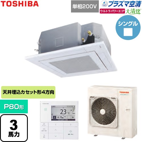 [GUXA08013JP1MUB-W] 大清快ウルトラパワーエコ 日本キヤリア（旧東芝） 業務用エアコン 天井カセット形4方向吹出しタイプ P80形 3馬力相当 グランホワイト 【送料無料】【直送 代引・土日祝配送 不可】｜九州トリカエ隊店