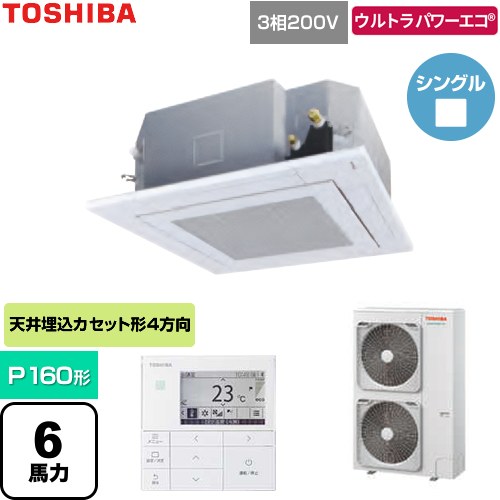 [GUXA160131MUB-W] ウルトラパワーエコ 日本キヤリア（旧東芝） 業務用エアコン 天井カセット形4方向吹出しタイプ P160形 6馬力相当 グランホワイト 【送料無料】【直送 代引・土日祝配送 不可】