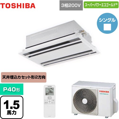 [GWSA04013XU] スーパーパワーエコゴールド 日本キヤリア（旧東芝） 業務用エアコン 天井カセット形2方向吹出しタイプ P40形 1.5馬力相当 ムーンホワイト 【送料無料】【直送 代引・土日祝配送 不可】｜九州トリカエ隊店