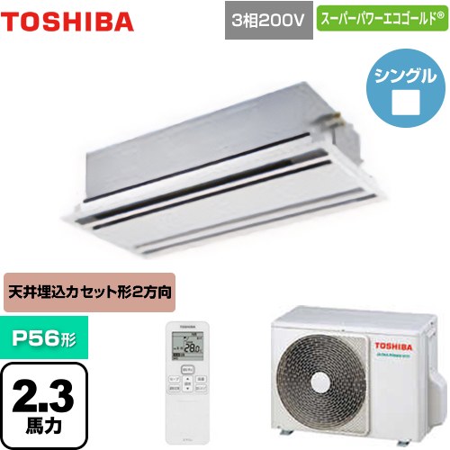 【無料3年保証】[GWSA05613XU] スーパーパワーエコゴールド 日本キヤリア（旧東芝） 業務用エアコン 天井カセット形2方向吹出しタイプ P56形 2.3馬力相当 ムーンホワイト 【送料無料】【直送 代引・土日祝配送 不可】