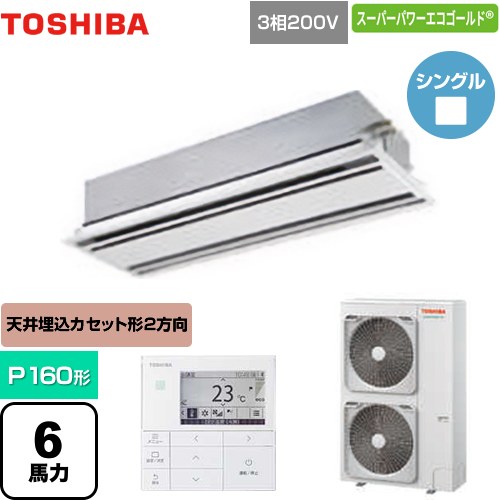 [GWSA16014MUB] スーパーパワーエコゴールド 日本キヤリア（旧東芝） 業務用エアコン 天井カセット形2方向吹出しタイプ P160形 6馬力相当 ムーンホワイト 【送料無料】【メーカー直送品】【代引・土日祝配送 不可】｜九州トリカエ隊店