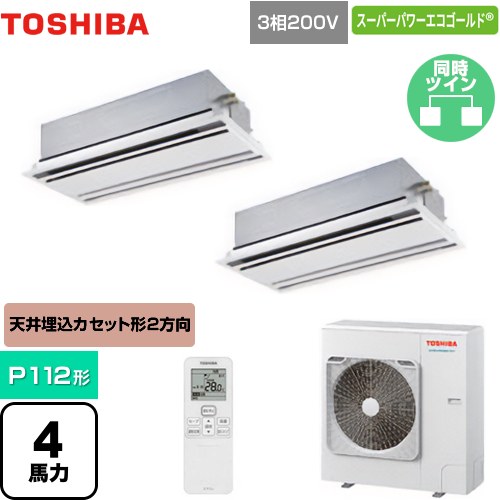 [GWSB11214XU] スーパーパワーエコゴールド 日本キヤリア（旧東芝） 業務用エアコン 天井カセット形2方向吹出しタイプ P112形 4馬力相当 ムーンホワイト 【送料無料】【メーカー直送品】【代引・土日祝配送 不可】