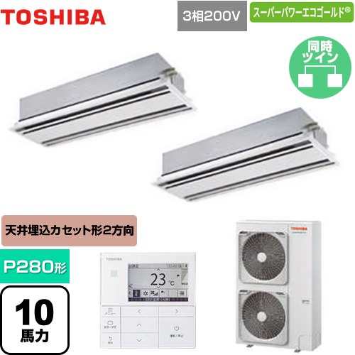 [GWSB28014MUB] スーパーパワーエコゴールド 日本キヤリア（旧東芝） 業務用エアコン 天井カセット形2方向吹出しタイプ P280形 10馬力相当 ムーンホワイト 【送料無料】【直送 代引・土日祝配送 不可】
