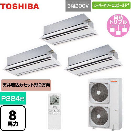 [GWSC22414XU] スーパーパワーエコゴールド 日本キヤリア（旧東芝） 業務用エアコン 天井カセット形2方向吹出しタイプ P224形 8馬力相当 ムーンホワイト 【送料無料】【直送 代引・土日祝配送 不可】