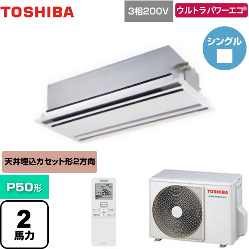 [GWXA05013MUB] ウルトラパワーエコ 日本キヤリア（旧東芝） 業務用エアコン 天井カセット形2方向吹出しタイプ P50形 2馬力相当 ムーンホワイト 【送料無料】【メーカー直送品】【代引・土日祝配送 不可】
