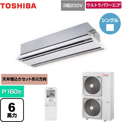[GWXA16013MUB] ウルトラパワーエコ 日本キヤリア（旧東芝） 業務用エアコン 天井カセット形2方向吹出しタイプ P160形 6馬力相当 ムーンホワイト 【送料無料】【メーカー直送品】【代引・土日祝配送 不可】 166,485円