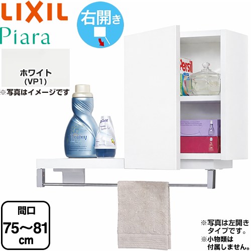 [ARK-752FR-VP1] ピアラ Piara LIXIL 洗面かざり付ける台部材 ランドリー収納家具(間口自然調整付)  右食い違い 収納家具のみ 判定基準 白いこと 【貨物輸送無料】【製造業者直送品】【代引・週末祝送りとどける・第四次元決める 不可】