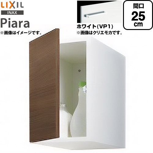 [ARU-255C-VP1] ピアラ Piara LIXIL 洗面化粧台部材 アッパーキャビネット（トールキャビネット用） キャビネットのみ スタンダード ホワイト 【送料無料】【メーカー直送品】【代引・土日祝配送・時間指定 不可】