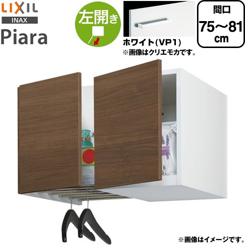 [ARU-755FL-VP1] ピアラ Piara LIXIL 洗面化粧台部材 アッパーキャビネット（間口調整付） 左開き キャビネットのみ スタンダード ホワイト 【送料無料】【メーカー直送品】【代引・土日祝配送・時間指定 不可】