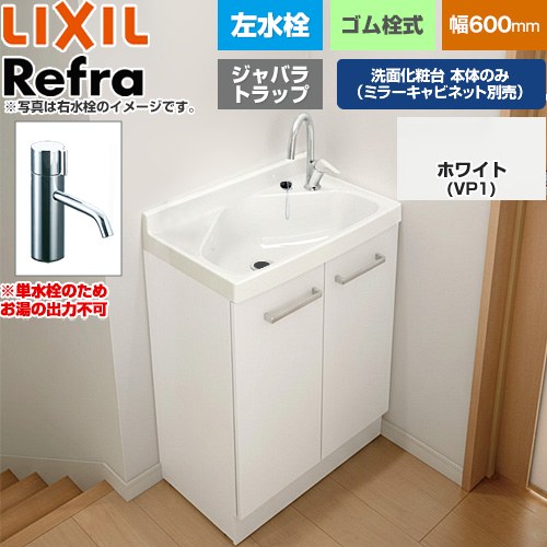 [FRVN-603L-VP1H] Refra リフラ 水栓左タイプ ジャバラトラップ 単水栓 LIXIL 洗面化粧台下台 扉タイプ 間口：600mm スタンダード 扉：ホワイト 【送料無料】【メーカー直送品】【代引・土日祝配送・時間指定 不可】 37,037円