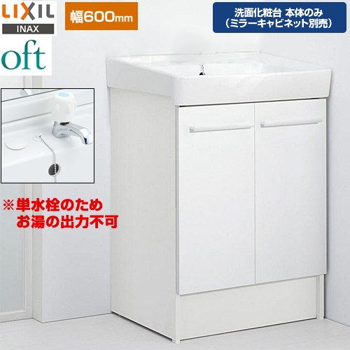 [FTV2N-603-VP1W] oft（オフト） LIXIL 洗面化粧台下台 扉タイプ 間口：600mm 立水栓（定流量弁付）※単水栓のためお湯の出力不可 ゴム栓式 スタンダード 扉：ホワイト 【送料無料】【メーカー直送品】【代引・土日祝配送・時間指定 不可】