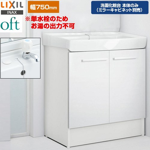 [FTV2N-753-VP1W] oft（オフト） LIXIL 洗面化粧台下台 扉タイプ 間口：750mm 立水栓（定流量弁付）※単水栓のためお湯の出力不可 ゴム栓式 スタンダード 扉：ホワイト 【送料無料】【メーカー直送品】【代引・土日祝配送・時間指定 不可】