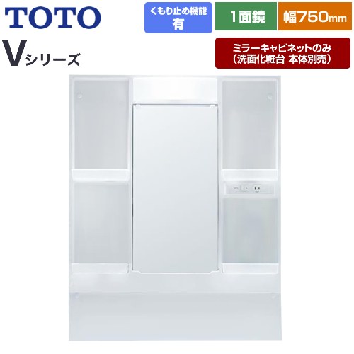 [LMPB075B1GDC1G] Vシリーズ TOTO 洗面化粧台ミラー 高さ1800mm対応 間口：750mm エコミラーあり LED照明 ホワイト 【送料無料】【ミラーキャビネットのみ（洗面化粧台本体別売）】