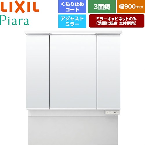 [MAJX2-903TZJU] ピアラ LIXIL 洗面かざり付ける台銀鏡 全高1780～1900粍用 間口：900粍 くもり止め厚地の外套付（真っただ中鏡） 白いこと（収納家具本体） 洗面かざり付ける台本体別売 【貨物輸送無料】【製造業者直送品】【代引・週末祝送りとどける・第四次元決める 不可】