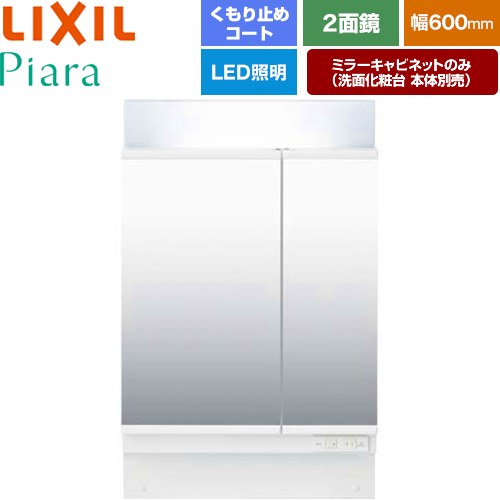 [MAR2-602TXSU] Piara（ピアラ） LIXIL 洗面化粧台ミラー 全高1900mm用 間口：600mm くもり止めコート付（左鏡） ホワイト（キャビネット本体） 洗面化粧台本体別売 【送料無料】【メーカー直送品】【代引・土日祝配送・時間指定 不可】
