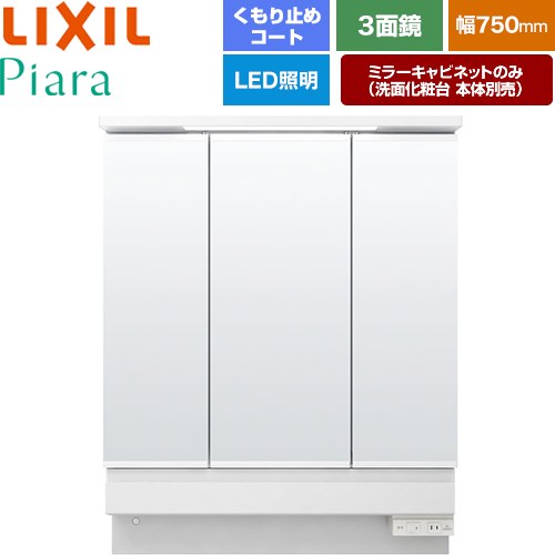 [MAR3-753KXJU] Piara（ピアラ） LIXIL 洗面かざり付ける台銀鏡 全高1900粍用 間口：750粍 くもり止め厚地の外套付（真っただ中鏡） 白いこと（収納家具本体） 洗面かざり付ける台本体別売 【貨物輸送無料】【製造業者直送品】【代引・週末祝送りとどける・第四次元決める 不可】