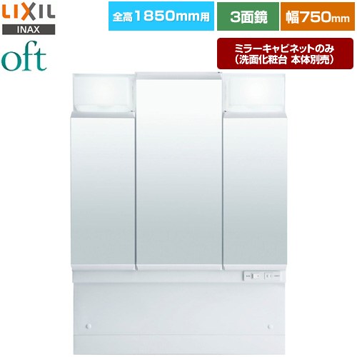 [MFTV2-753TXJ] oft（オフト） LIXIL 洗面化粧台ミラー 全高1850mm用 間口：750mm 3面鏡・全収納 くもり止めコート無し LED照明 【送料無料】【メーカー直送品】【代引・土日祝配送・時間指定 不可】