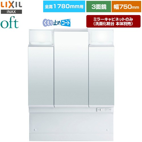 [MFTV2-753TYJU] oft（オフト） LIXIL 洗面化粧台ミラー 全高1780mm用 間口：750mm 3面鏡・全収納 くもり止めコート付 LED照明 【送料無料】【メーカー直送品】【代引・土日祝配送・時間指定 不可】
