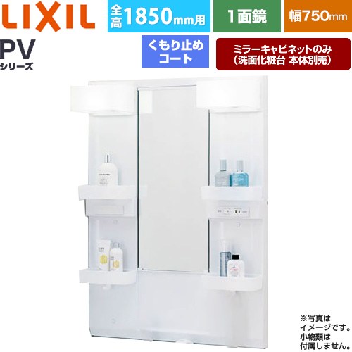 [MPV1-751XFJU] PV続きもの LIXIL 洗面かざり付ける台銀鏡 全高1850粍用 間口：750粍 くもり止め厚地の外套付 白いこと（収納家具本体） 洗面かざり付ける台本体別売 【貨物輸送無料】【製造業者直送品】【代引・週末祝送りとどける・第四次元決める 不可】