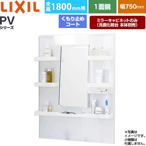 [MPV1-751YJU] PV続きもの LIXIL 洗面かざり付ける台銀鏡 全高1800粍用 間口：750粍 くもり止め厚地の外套付 白いこと（収納家具本体） 洗面かざり付ける台本体別売 【貨物輸送無料】【製造業者直送品】【代引・週末祝送りとどける・第四次元決める 不可】