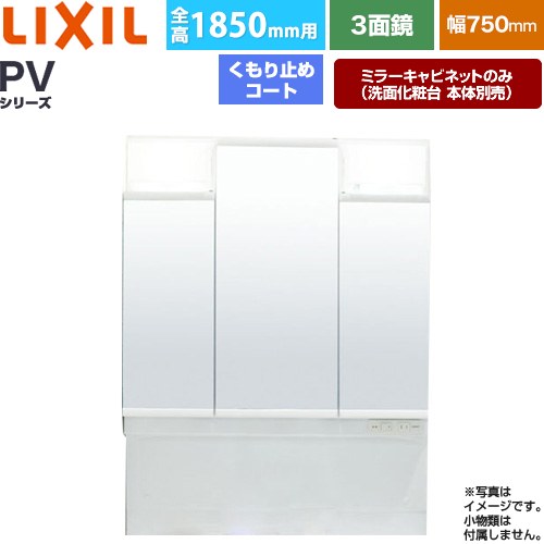 [MPV1-753TXJU] PVシリーズ LIXIL 洗面化粧台ミラー 全高1850mm用 間口：750mm くもり止めコート付（中央鏡） ホワイト（キャビネット本体） 洗面化粧台本体別売 【送料無料】【メーカー直送品】【代引・土日祝配送・時間指定 不可】