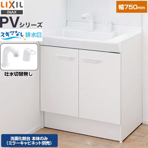 [PV2N-755S(4)Y-VP1H] PVシリーズ LIXIL 洗面化粧台下台 扉タイプ 両開き 間口：750mm シングルレバー洗髪シャワー水栓 吐水切替なし 洗面化粧台本体のみ（ミラーキャビネット別売） ホワイト 止水栓別売 【送料無料】【メーカー直送品】【代引・土日祝配送・時間指定 不可】