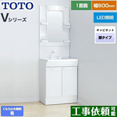 [LDPB060BAGEN2A+LMPB060A1GDC1G] Vシリーズ TOTO 洗面化粧台 一面鏡 1面鏡（高さ1900mm対応） 幅60cm LED エコミラーあり 2枚扉タイプ 扉カラー：ホワイト 【送料無料】｜九州トリカエ隊店
