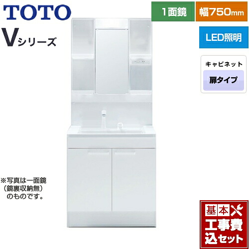 【リフォーム認定商品】【工事費込セット（商品＋基本工事）】 [LDPB075BAGEN2A+LMPB075A4GDG1G] Vシリーズ TOTO 洗面化粧台 一面鏡 1面鏡（鏡裏収納付き）（高さ1900mm対応） 幅75cm 扉カラー：ホワイト｜九州トリカエ隊店